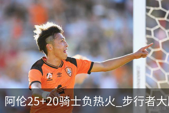 阿伦25+20骑士负热火 步行者大胜送活塞4连败